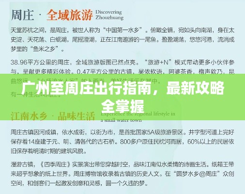 廣州至周莊出行指南,最新攻略全掌握
