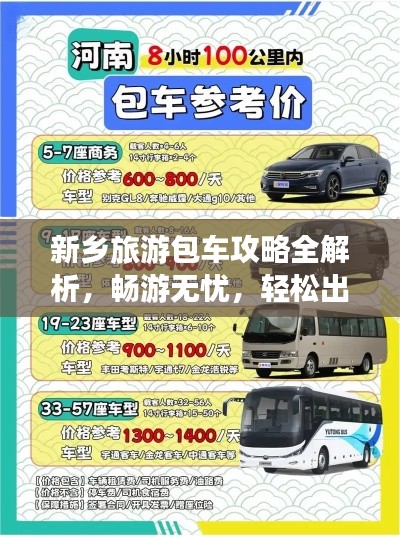 新鄉旅游包車攻略全解析,暢游無憂,輕松出行!