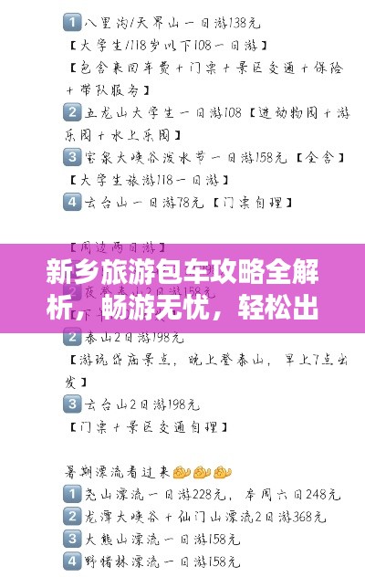 新鄉旅游包車攻略全解析，暢游無憂，輕松出行！
