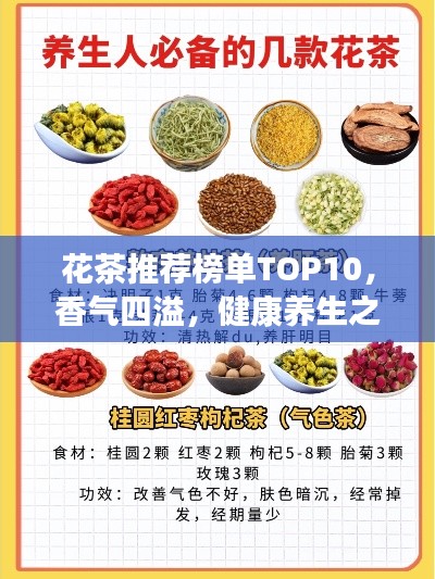 花茶推薦榜單TOP10，香氣四溢，健康養生之選