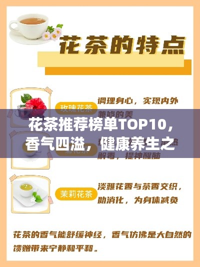 花茶推薦榜單TOP10,香氣四溢,健康養生之選