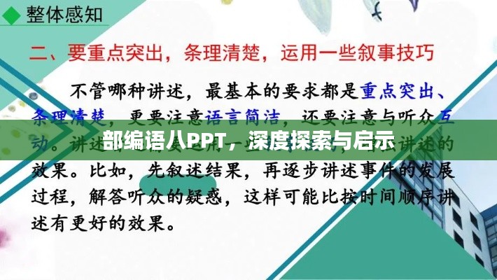 部編語八PPT,深度探索與啟示