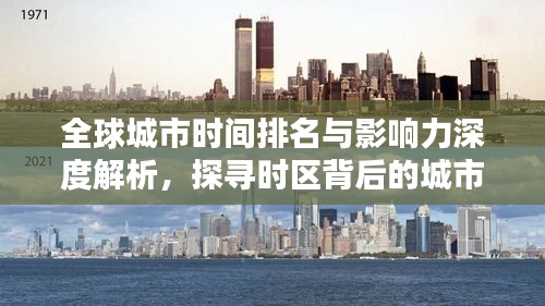 全球城市時間排名與影響力深度解析，探尋時區背后的城市力量