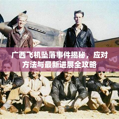 廣西飛機墜落事件揭秘，應對方法與最新進展全攻略