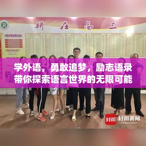學外語，勇敢追夢，勵志語錄帶你探索語言世界的無限可能