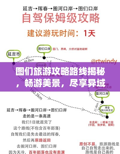 圖們旅游攻略路線揭秘，暢游美景，盡享異域風(fēng)情！