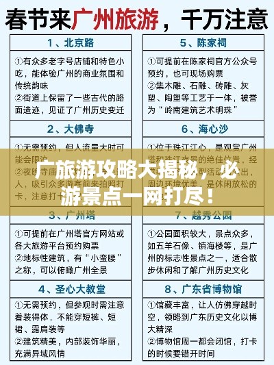 廣旅游攻略大揭秘，必游景點一網(wǎng)打盡！