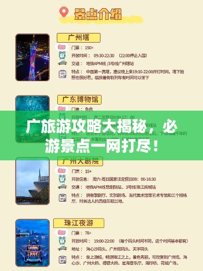 廣旅游攻略大揭秘,必游景點一網(wǎng)打盡!