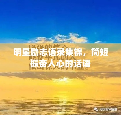 明星勵志語錄集錦,簡短振奮人心的話語