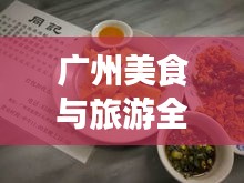 廣州美食與旅游全攻略,絕佳指南開啟夢幻之旅!