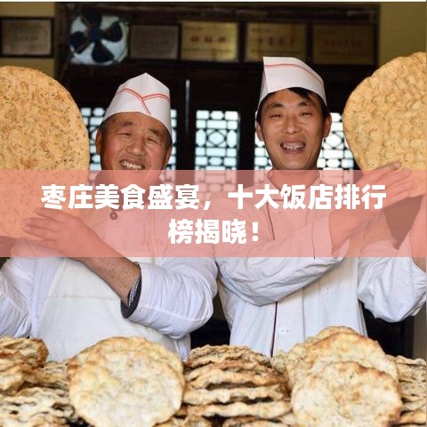 棗莊美食盛宴，十大飯店排行榜揭曉！