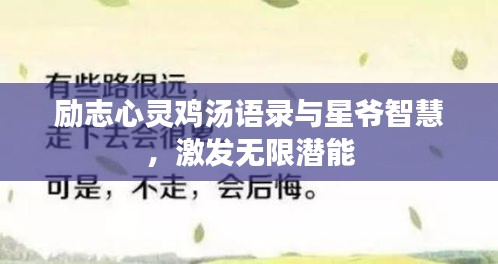 勵志心靈雞湯語錄與星爺智慧，激發(fā)無限潛能