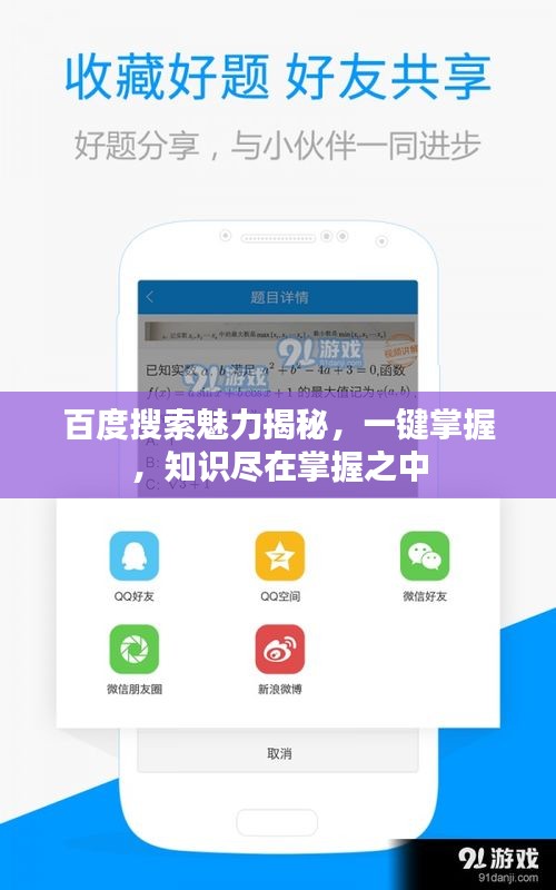 百度搜索魅力揭秘,一鍵掌握,知識盡在掌握之中