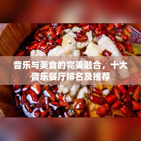 音樂與美食的完美融合，十大音樂餐廳排名及推薦