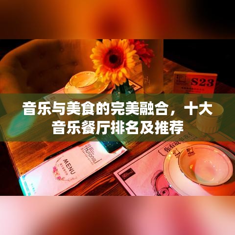 音樂與美食的完美融合,十大音樂餐廳排名及推薦