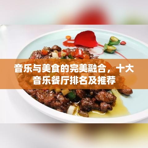 音樂與美食的完美融合,十大音樂餐廳排名及推薦