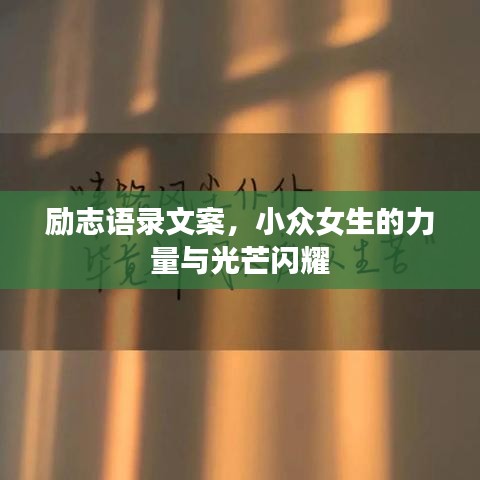 勵志語錄文案,小眾女生的力量與光芒閃耀