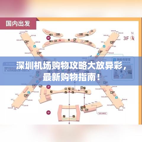 深圳機場購物攻略大放異彩,最新購物指南!