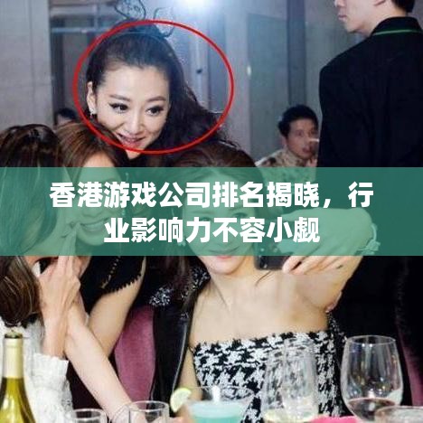 香港游戲公司排名揭曉,行業(yè)影響力不容小覷
