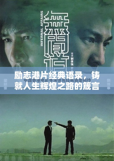 勵志港片經典語錄,鑄就人生輝煌之路的箴言分享