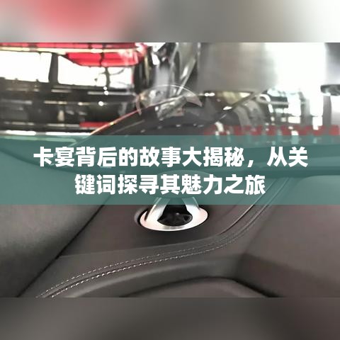卡宴背后的故事大揭秘，從關鍵詞探尋其魅力之旅