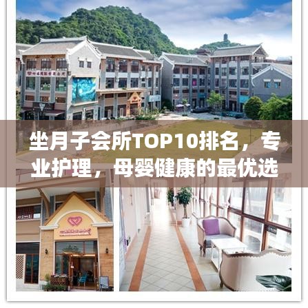 坐月子會所TOP10排名，專業護理，母嬰健康的最優選擇之地