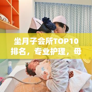 坐月子會所TOP10排名,專業(yè)護理,母嬰健康的最優(yōu)選擇之地