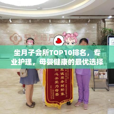 坐月子會所TOP10排名,專業(yè)護理,母嬰健康的最優(yōu)選擇之地