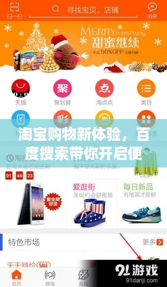 淘寶購物新體驗,百度搜索帶你開啟便捷購物之旅