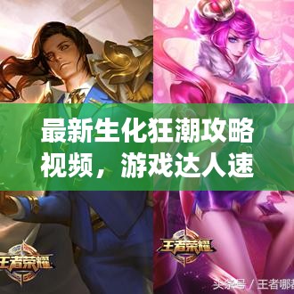 最新生化狂潮攻略視頻，游戲達人速成指南