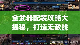 全武器配裝攻略大揭秘,打造無敵戰(zhàn)斗裝備,助你稱霸戰(zhàn)場!