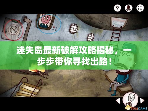 迷失島最新破解攻略揭秘，一步步帶你尋找出路！