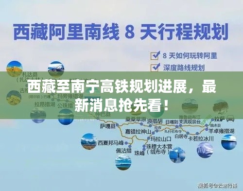 西藏至南寧高鐵規劃進展,最新消息搶先看!