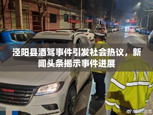 涇陽縣酒駕事件引發(fā)社會熱議，新聞頭條揭示事件進展