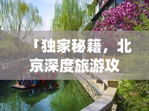 「獨家秘籍，北京深度旅游攻略，探尋古都的絕佳路線」