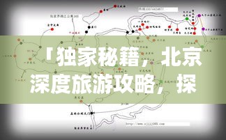 「獨家秘籍,北京深度旅游攻略,探尋古都的絕佳路線」