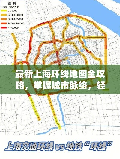 最新上海環線地圖全攻略,掌握城市脈絡,輕松暢游魔都