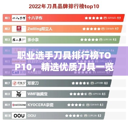 職業選手刀具排行榜TOP10，精選優質刀具一覽