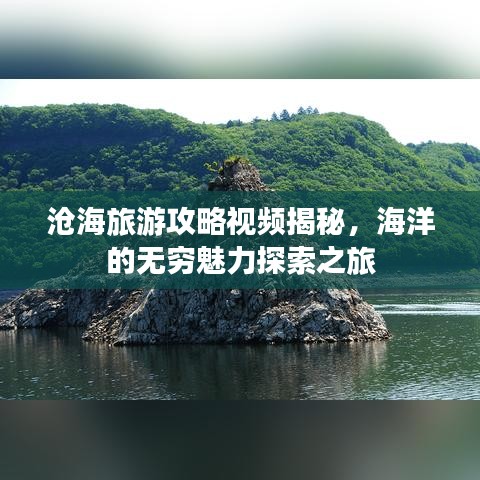 滄海旅游攻略視頻揭秘,海洋的無(wú)窮魅力探索之旅