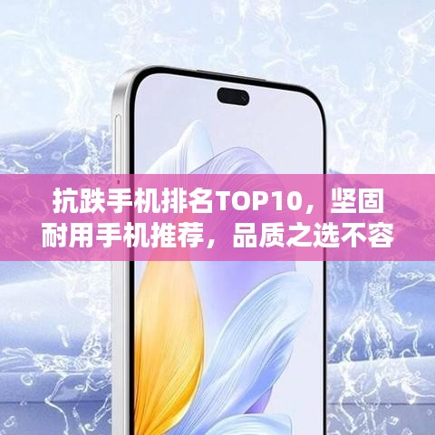抗跌手機排名TOP10，堅固耐用手機推薦，品質之選不容錯過