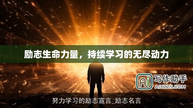 勵(lì)志生命力量，持續(xù)學(xué)習(xí)的無(wú)盡動(dòng)力