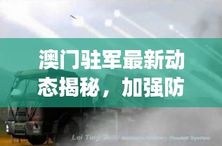 澳門(mén)駐軍最新動(dòng)態(tài)揭秘,加強(qiáng)防衛(wèi)能力建設(shè),展現(xiàn)堅(jiān)定決心