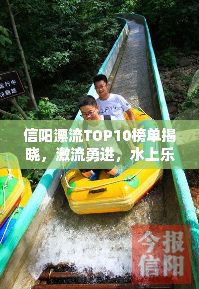 信陽漂流TOP10榜單揭曉，激流勇進，水上樂趣盡享！