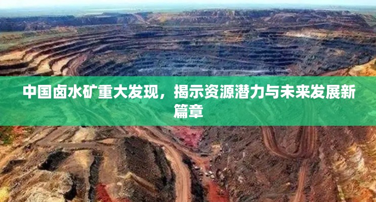 中國鹵水礦重大發現，揭示資源潛力與未來發展新篇章