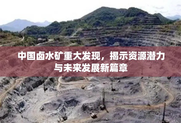 中國鹵水礦重大發現,揭示資源潛力與未來發展新篇章