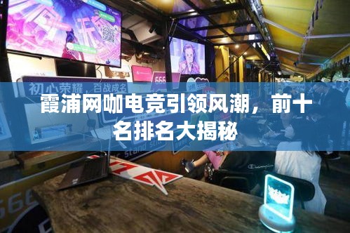霞浦網(wǎng)咖電競(jìng)引領(lǐng)風(fēng)潮,前十名排名大揭秘