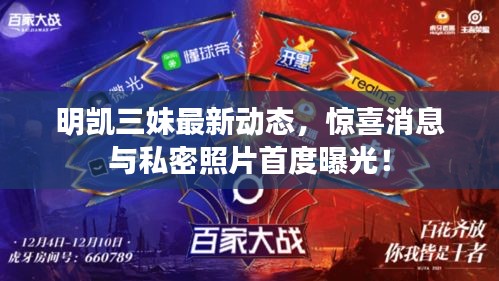 明凱三妹最新動態,驚喜消息與私密照片首度曝光!