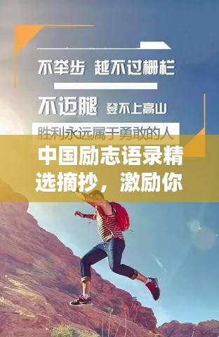 中國勵志語錄精選摘抄，激勵你前行的力量源泉