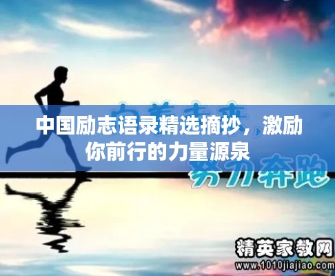 中國勵志語錄精選摘抄,激勵你前行的力量源泉