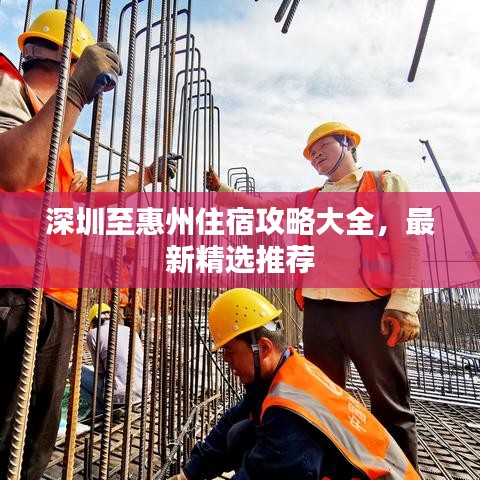 深圳至惠州住宿攻略大全,最新精選推薦